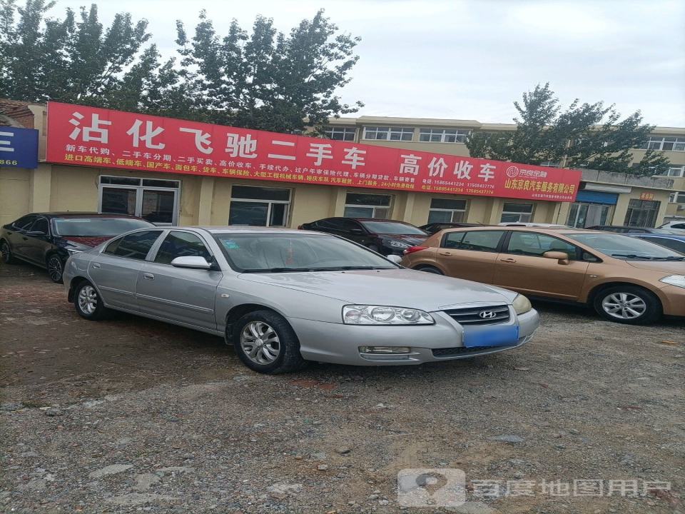 沾化飞驰二手车(商场路)