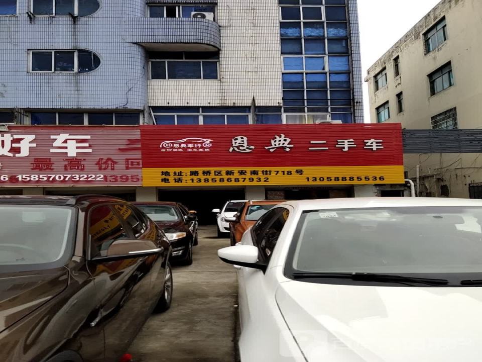 恩典二手车