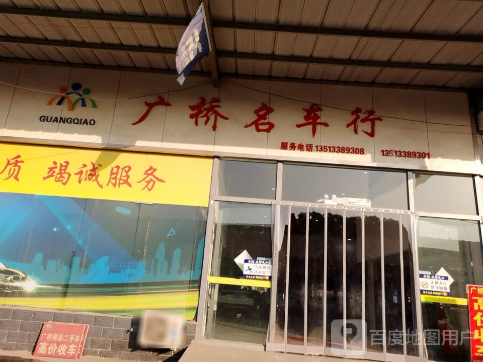 广桥名车行