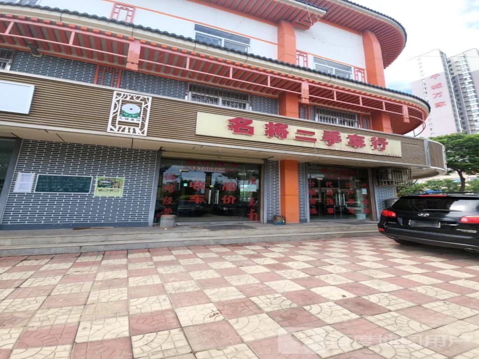 名将二手车行