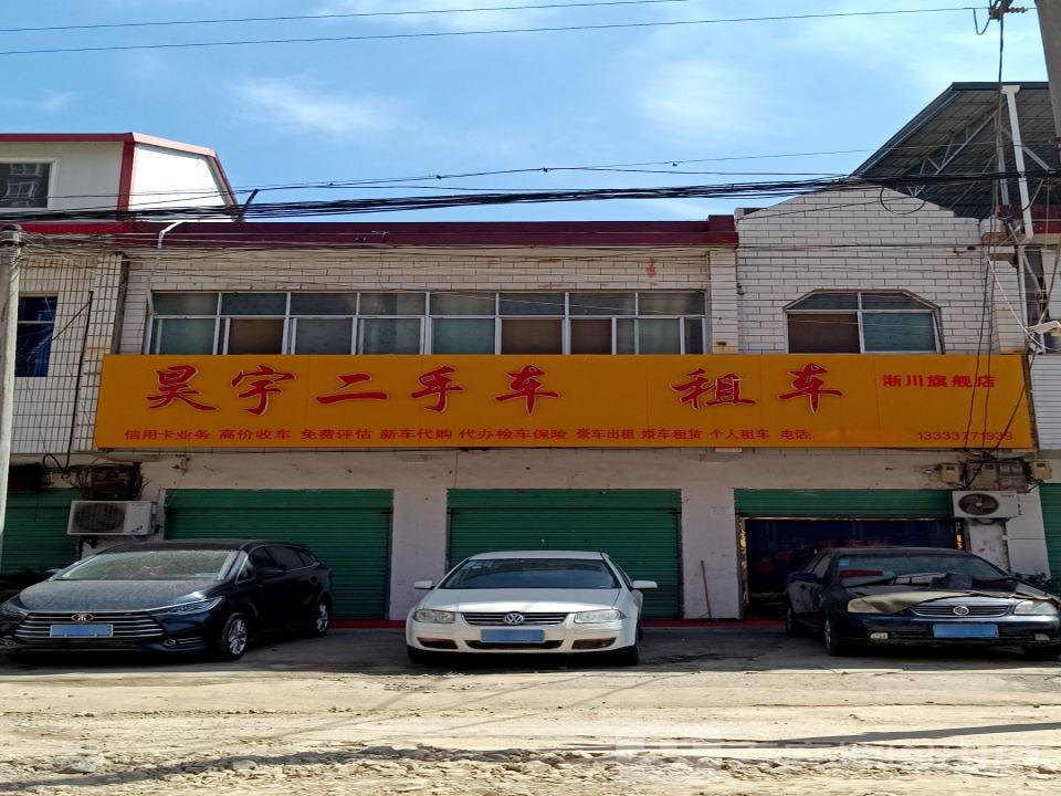 昊宇二手车租车淅川旗舰店