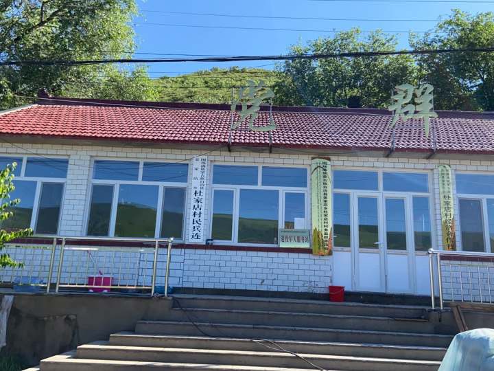 围场满族蒙古族自治县姜家店乡杜家店村退役军人服务站