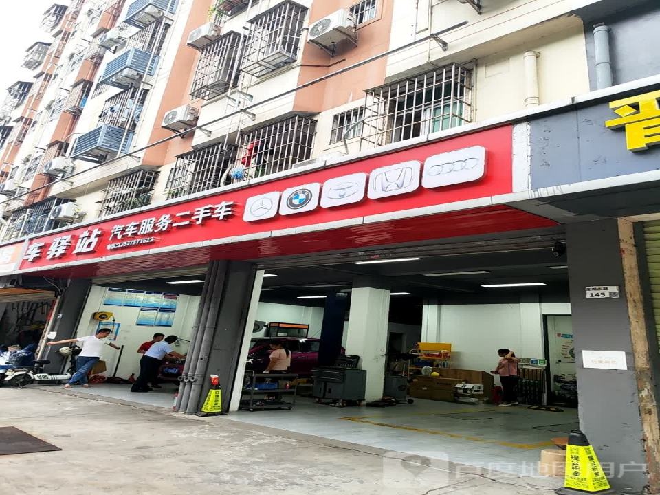 车驿站汽车服务二手车