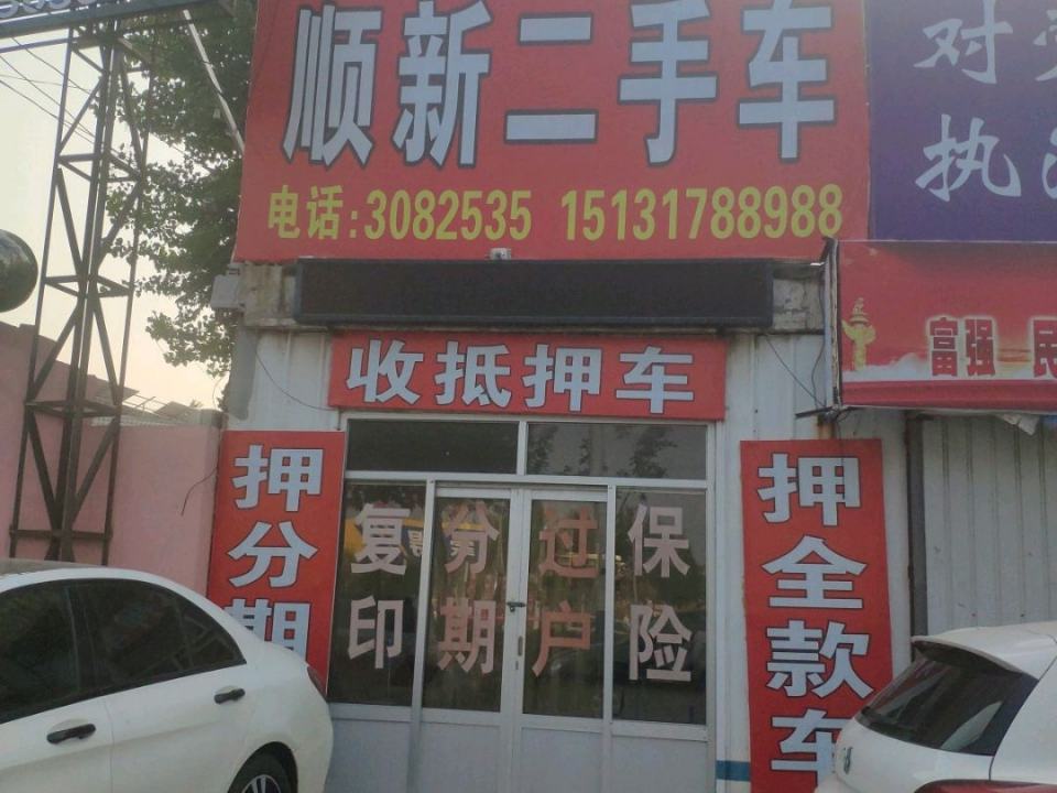 顺新二手车