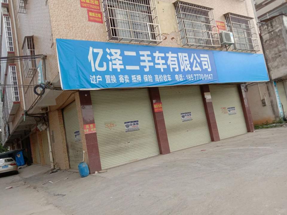 亿泽二手车有限公司