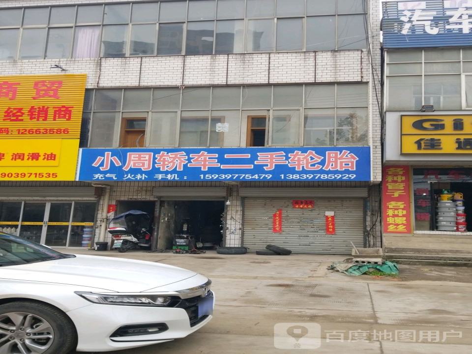 小周轿车二手轮胎