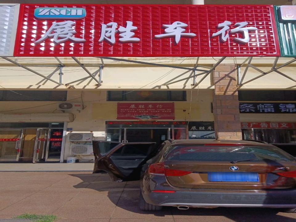 大连展胜二手车有限公司