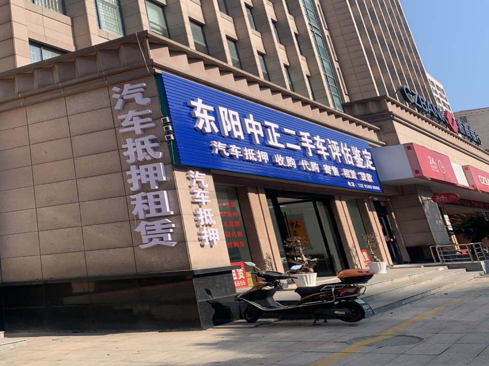 东阳中正二手车评估鉴定汽车抵押
