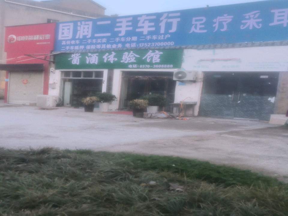 国润二手车行
