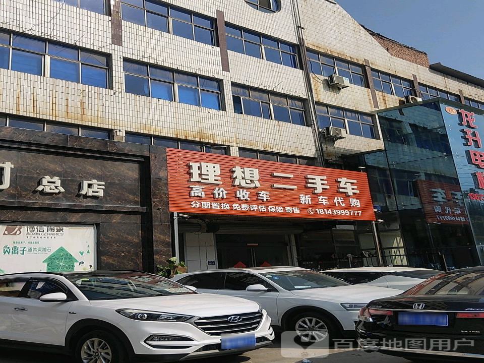 理想二手车(中街)
