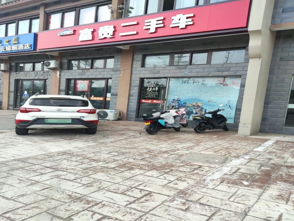 富贵二手车