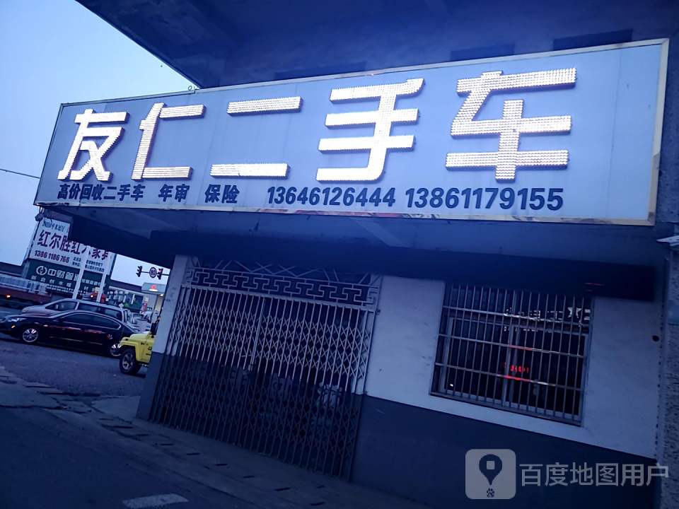 友仁二手车