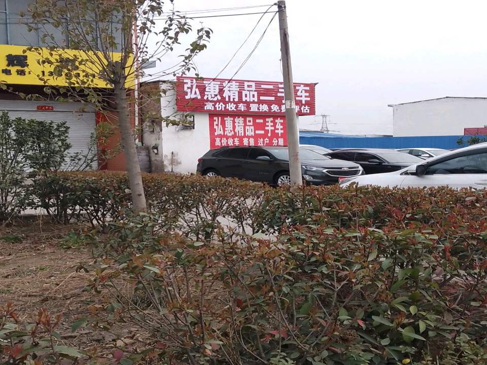 弘惠精品二手车