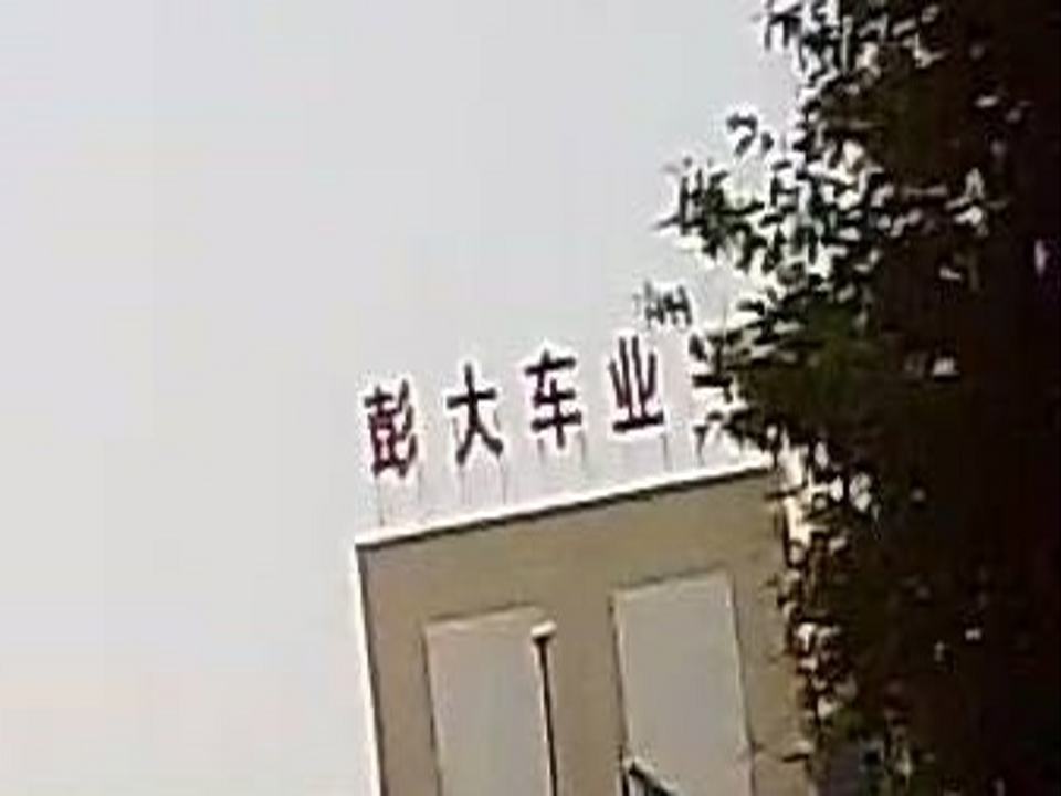 彭大车业(东方国际食品城2期店)