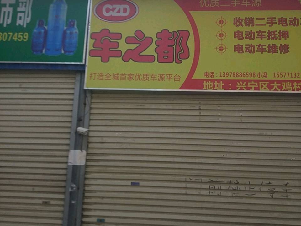 车之都二手电动车