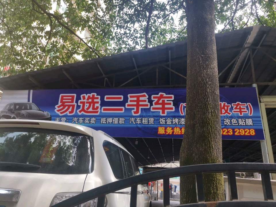 易选二手车