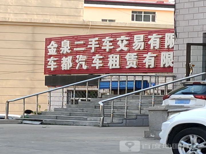 金泉二手车交易有限公司
