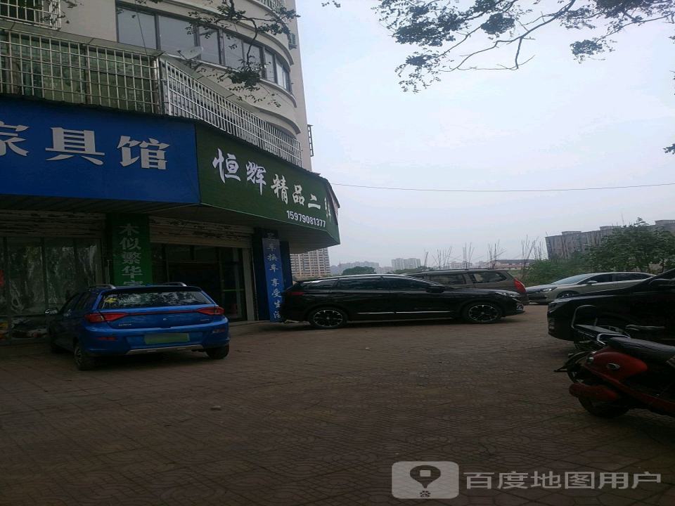 辉腾精品二手车