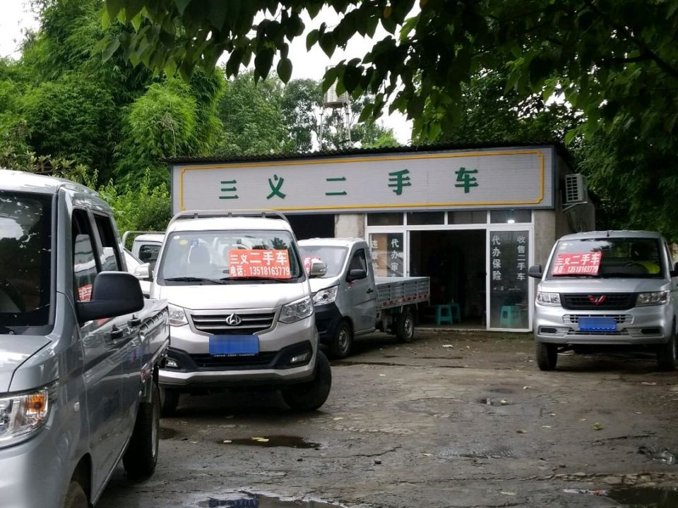 三义二手车