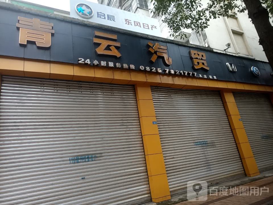 青云汽贸