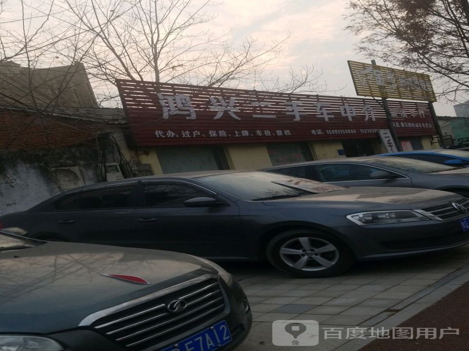 鸿兴二手车中介