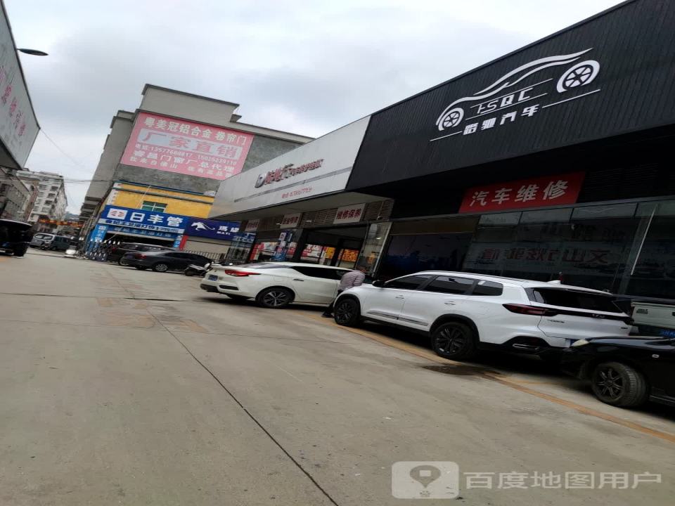 文山路驰汽车维修有限公司
