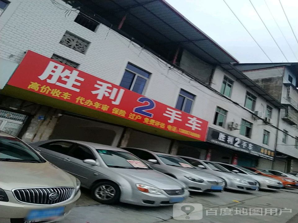胜利二手车行