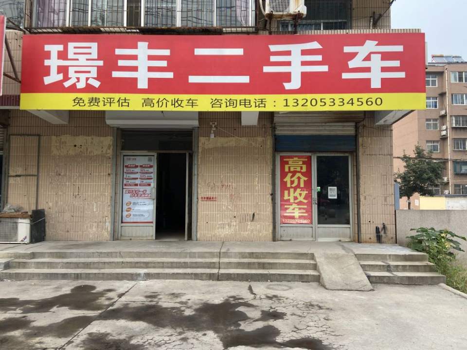 璟丰二手车