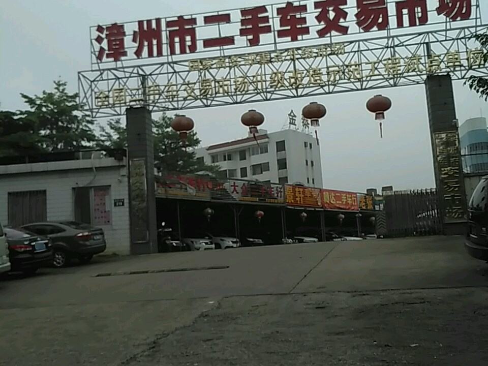 漳州市二手车交易市场