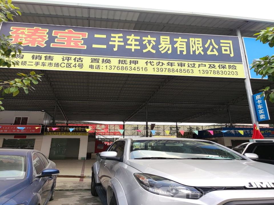 臻宝二手车交易有限公司