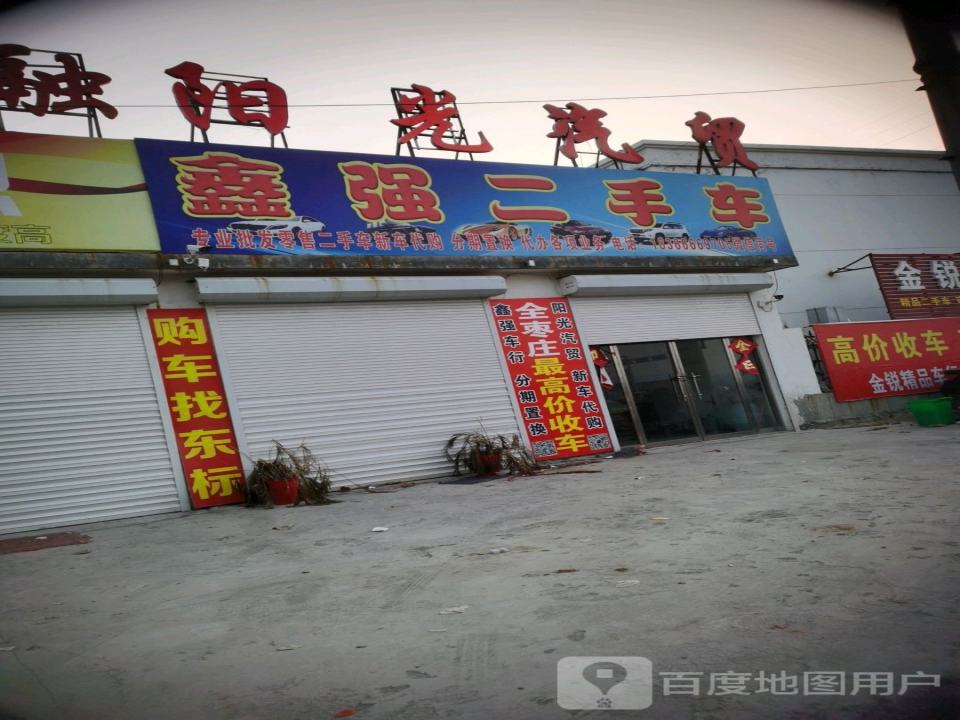鑫强二手车