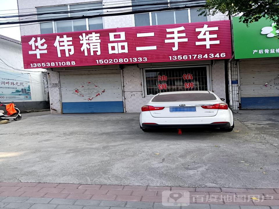 华伟轿车修理厂