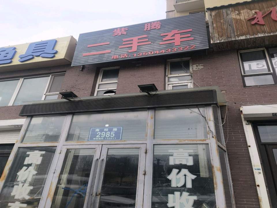 紫腾二手车