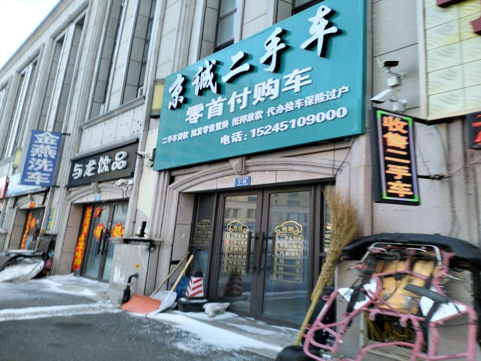 京诚二手车