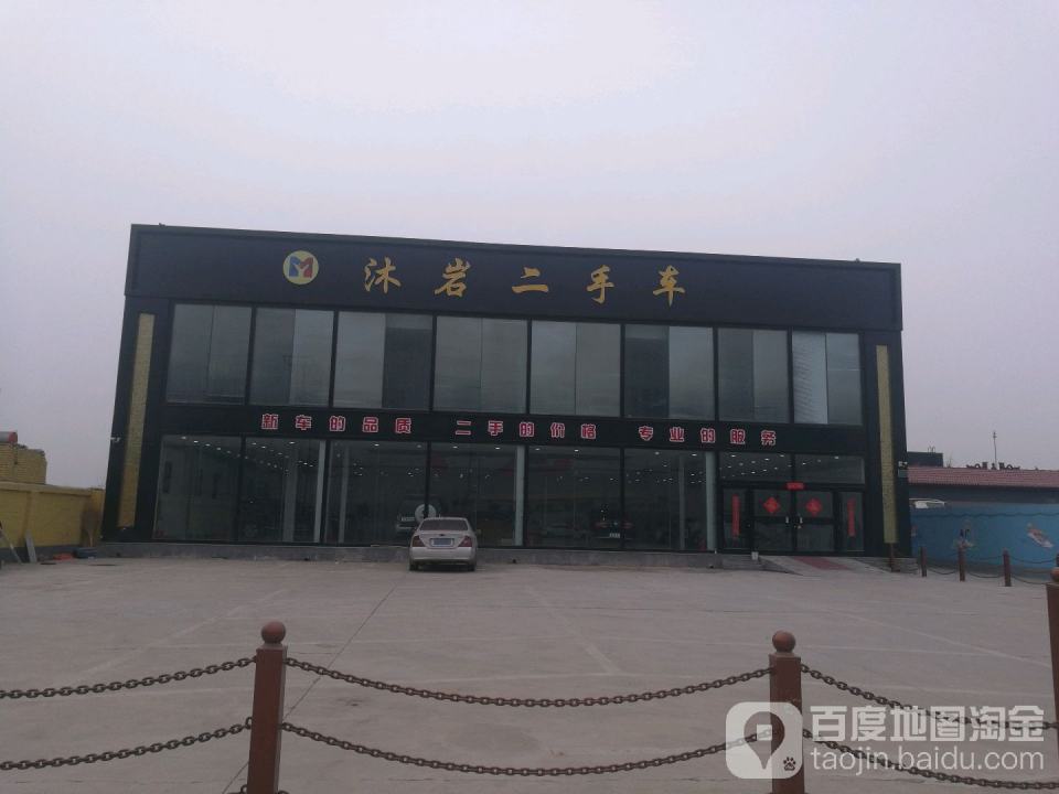 沐岩二手车(博野分店)