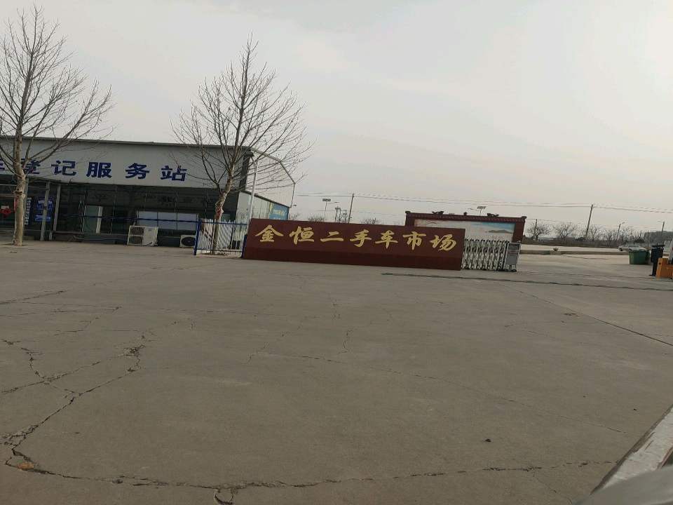 武安市金恒二手车交易市场