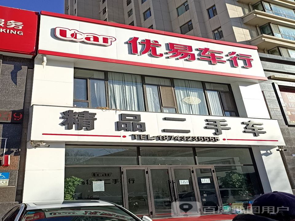 优易车行