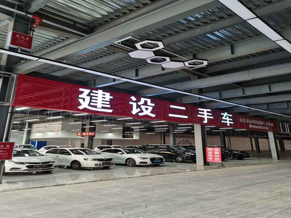 建设二手车