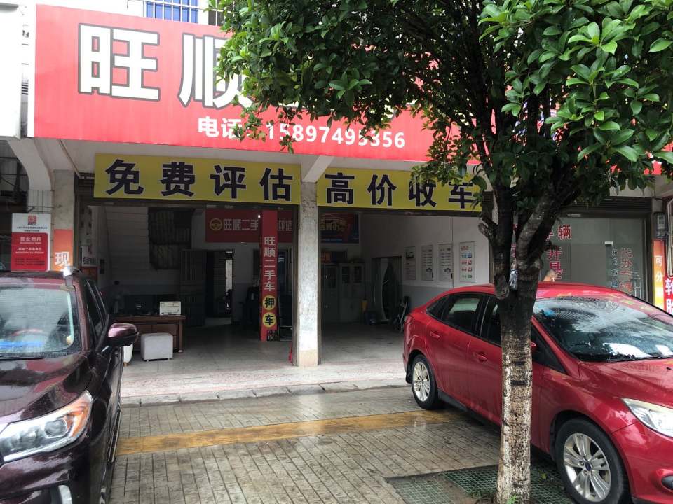 旺顺二手车交易有限公司