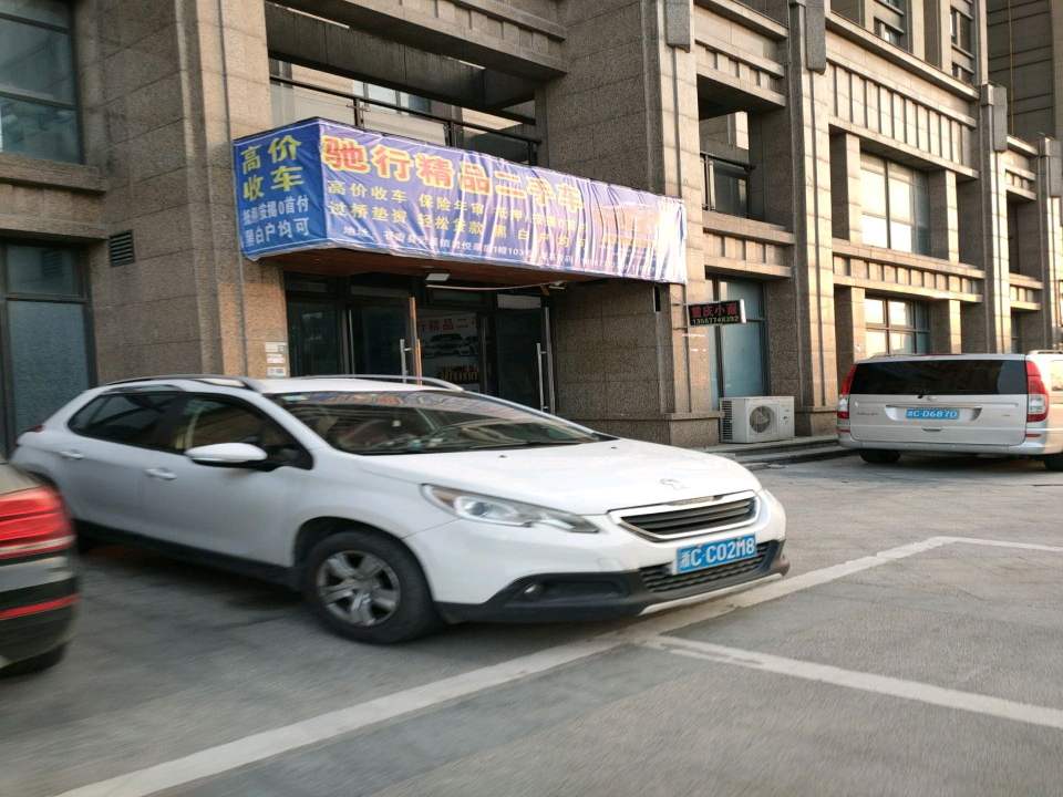 驰行精品二手车