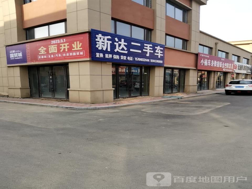 新达二手车