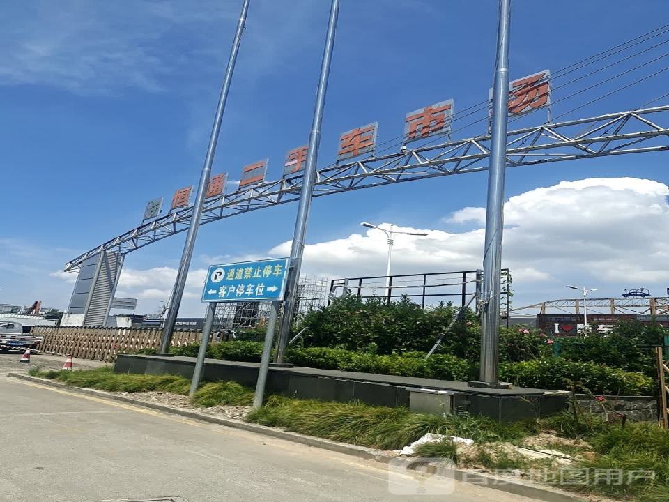 恒通二手车市场