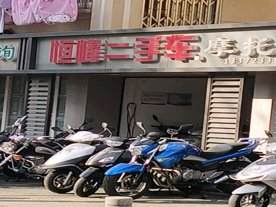恒峰二手车