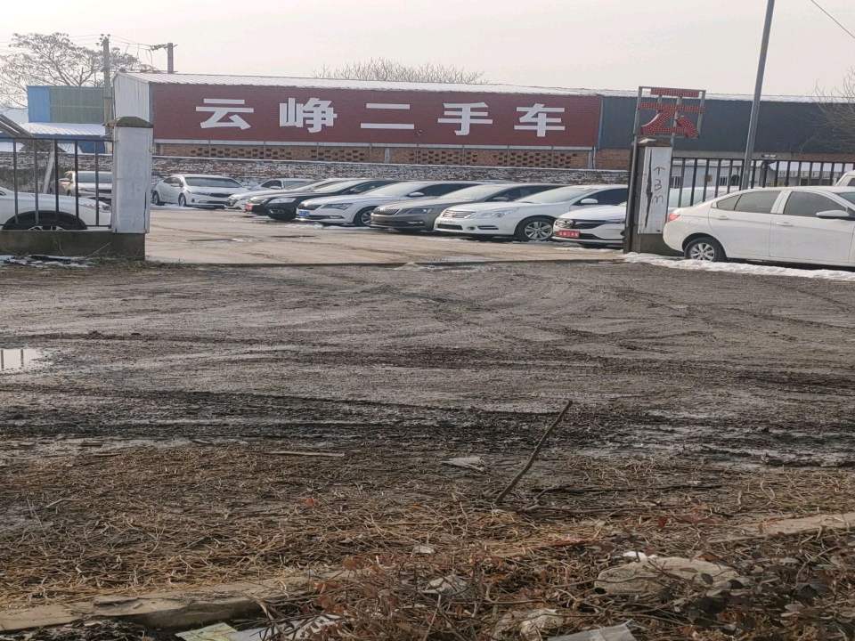 云峥二手车