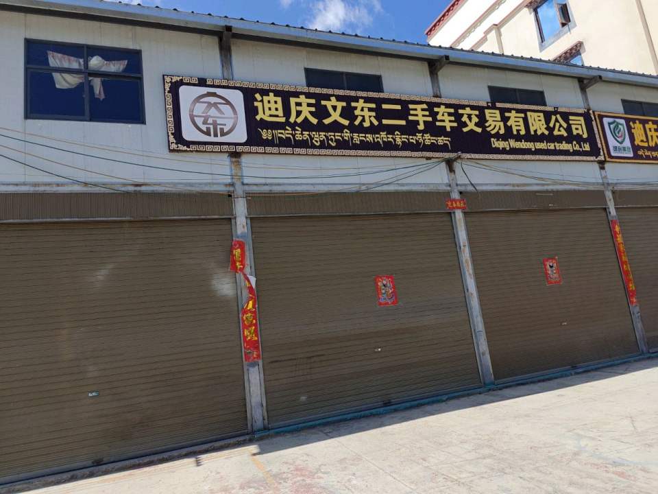 二手车交易有限公司