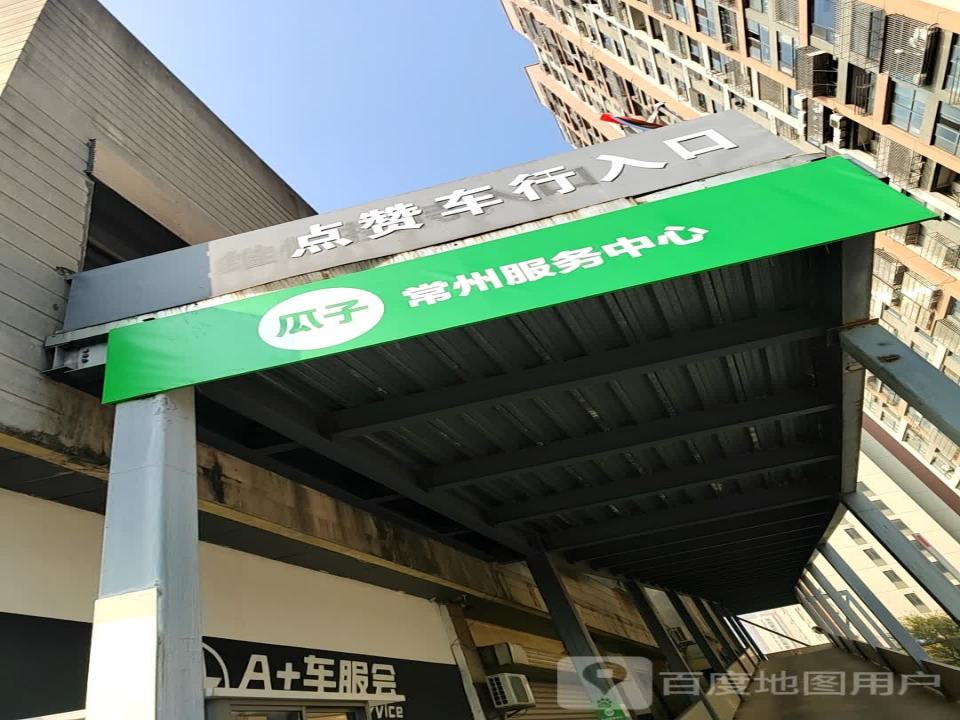 瓜子二手车(常州服务中心)