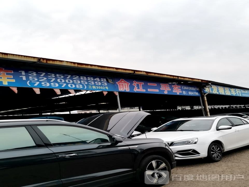 俞江二手车行