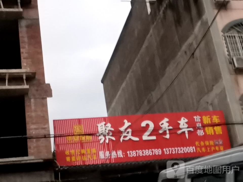 聚友2手车信息部