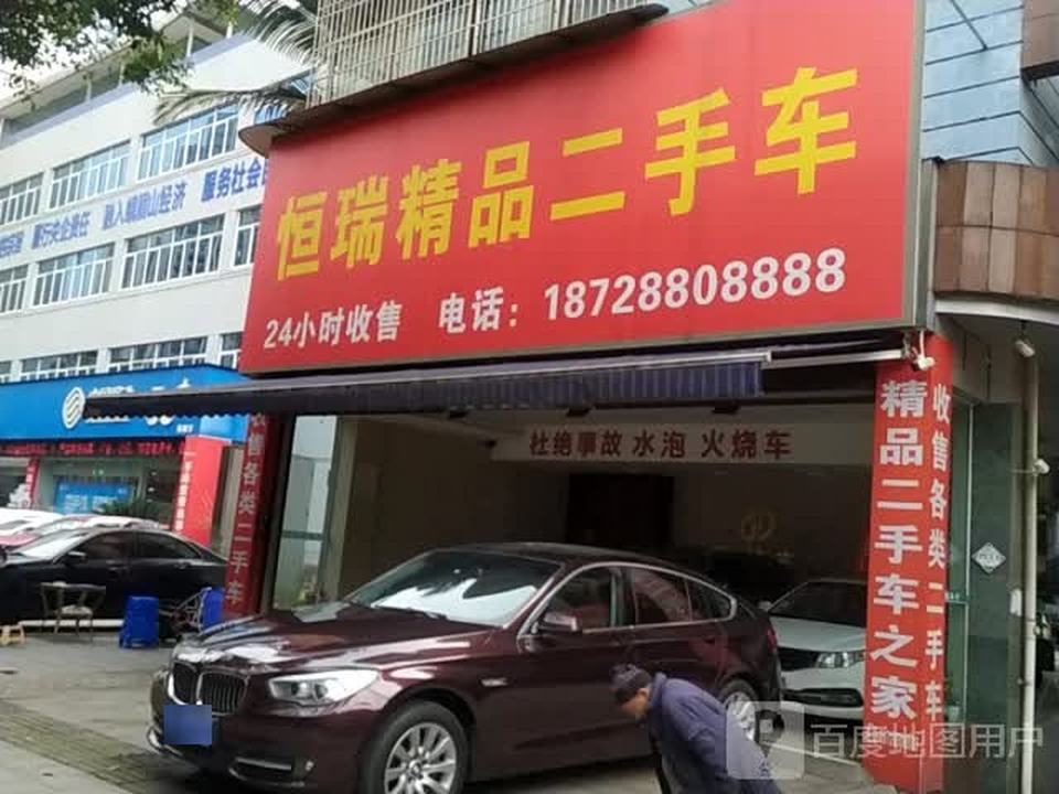 恒瑞精品二手车