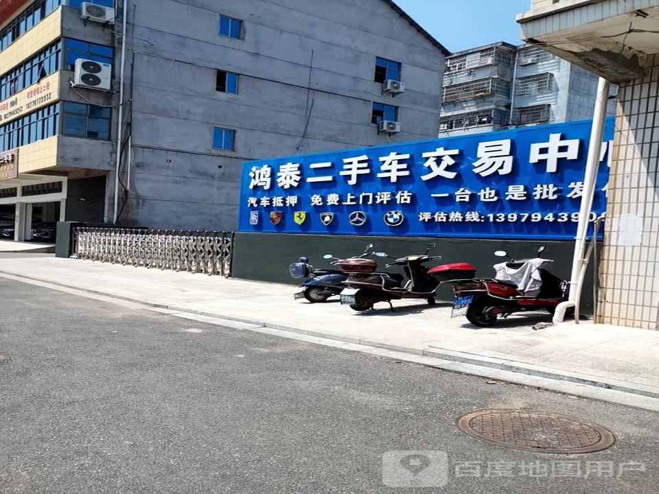 鸿泰二手车交易中心